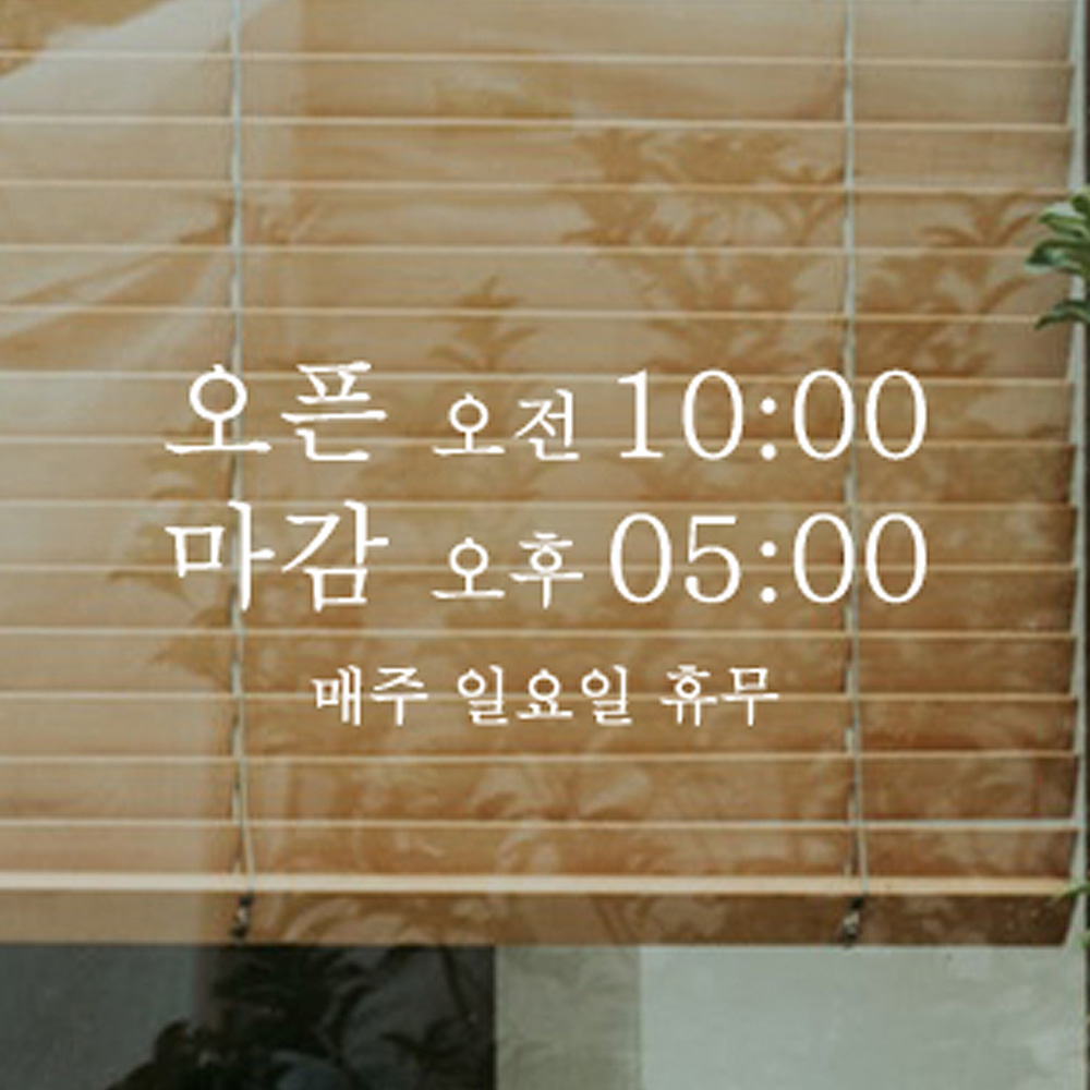 한글 오픈클로즈 영업시간 스티커 - 상세 이미지 2