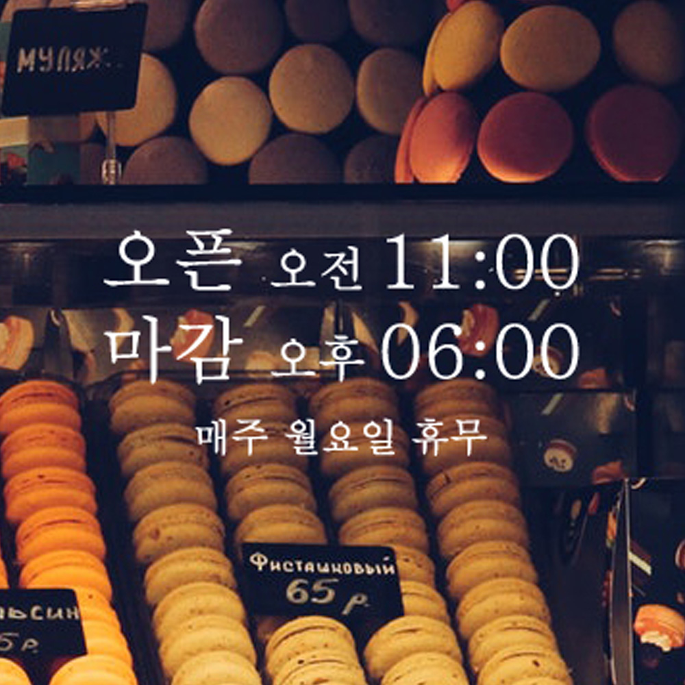 한글 오픈클로즈 영업시간 스티커 - 상세 이미지 3