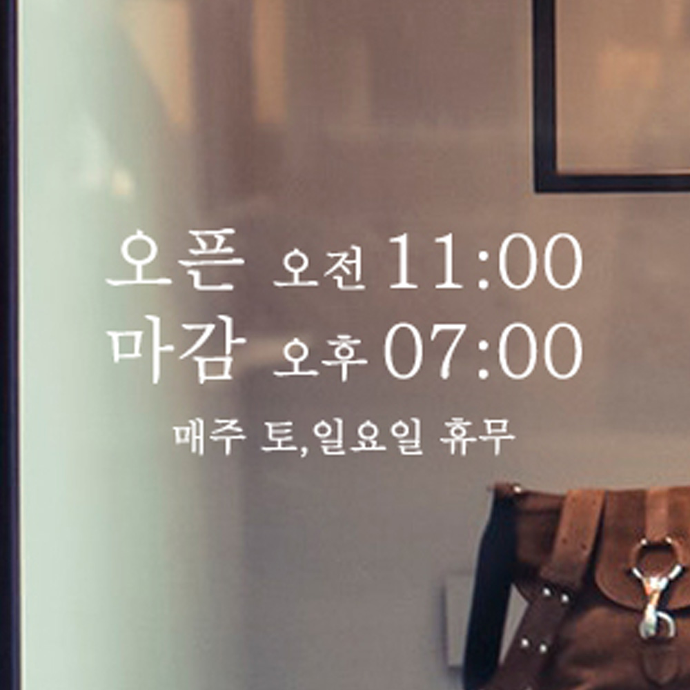 한글 오픈클로즈 영업시간 스티커 - 상세 이미지 4