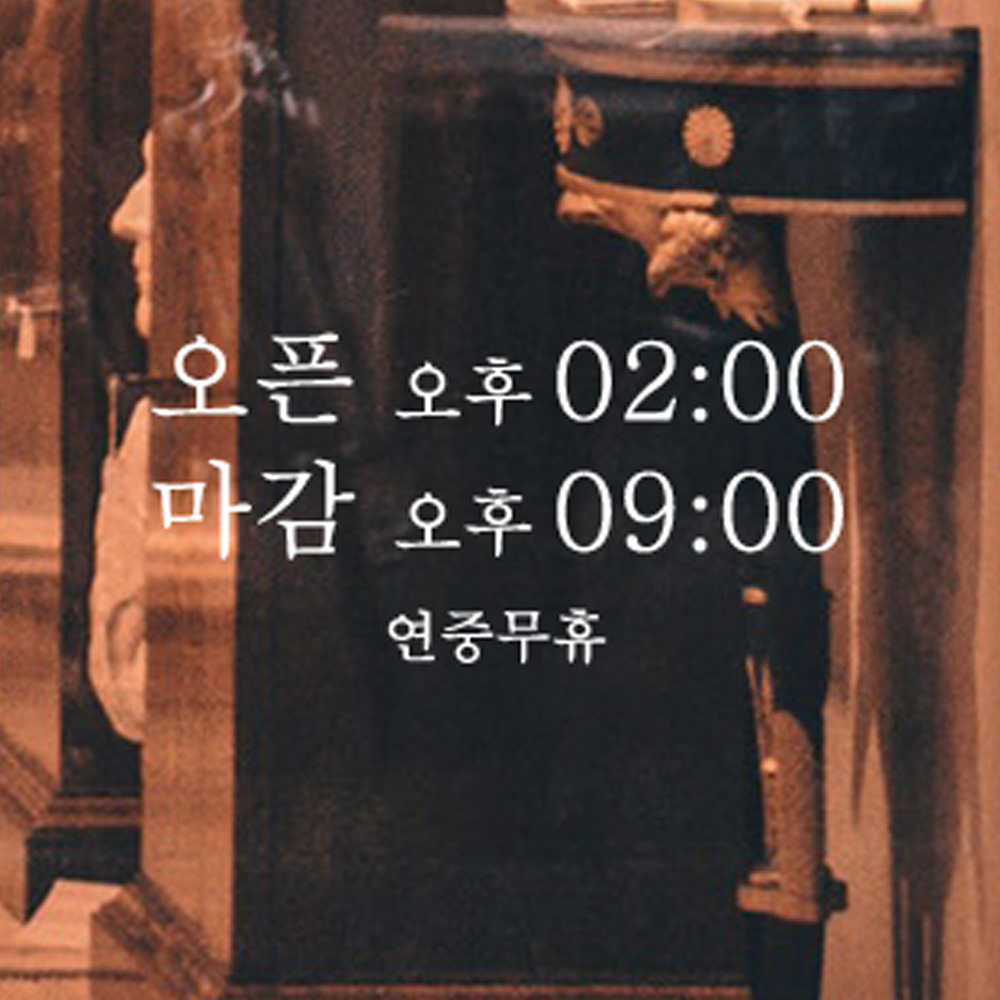 한글 오픈클로즈 영업시간 스티커 - 상세 이미지 5