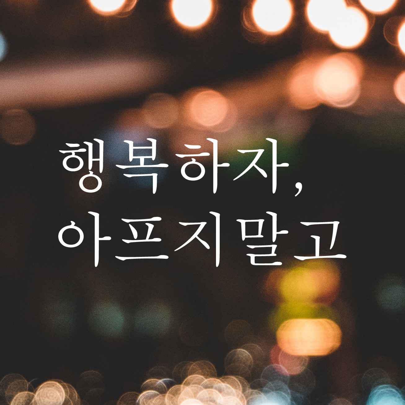 감성 레터링 스티커 좋은 글귀 문구 글자 현관문 창문 카페 데코 포인트 L-001검정S 이미지 3