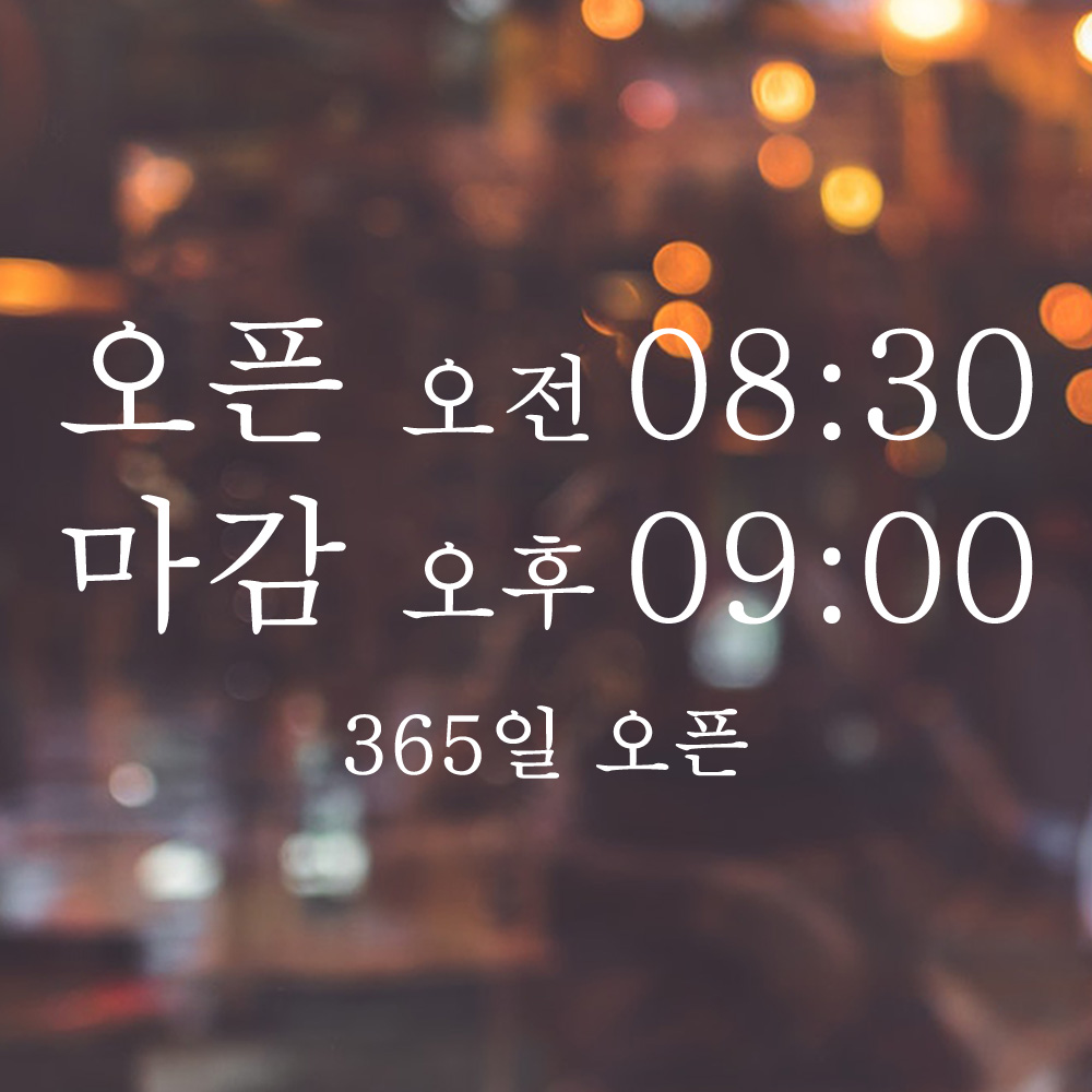 한글 오픈클로즈 영업시간 스티커 - 상품 이미지