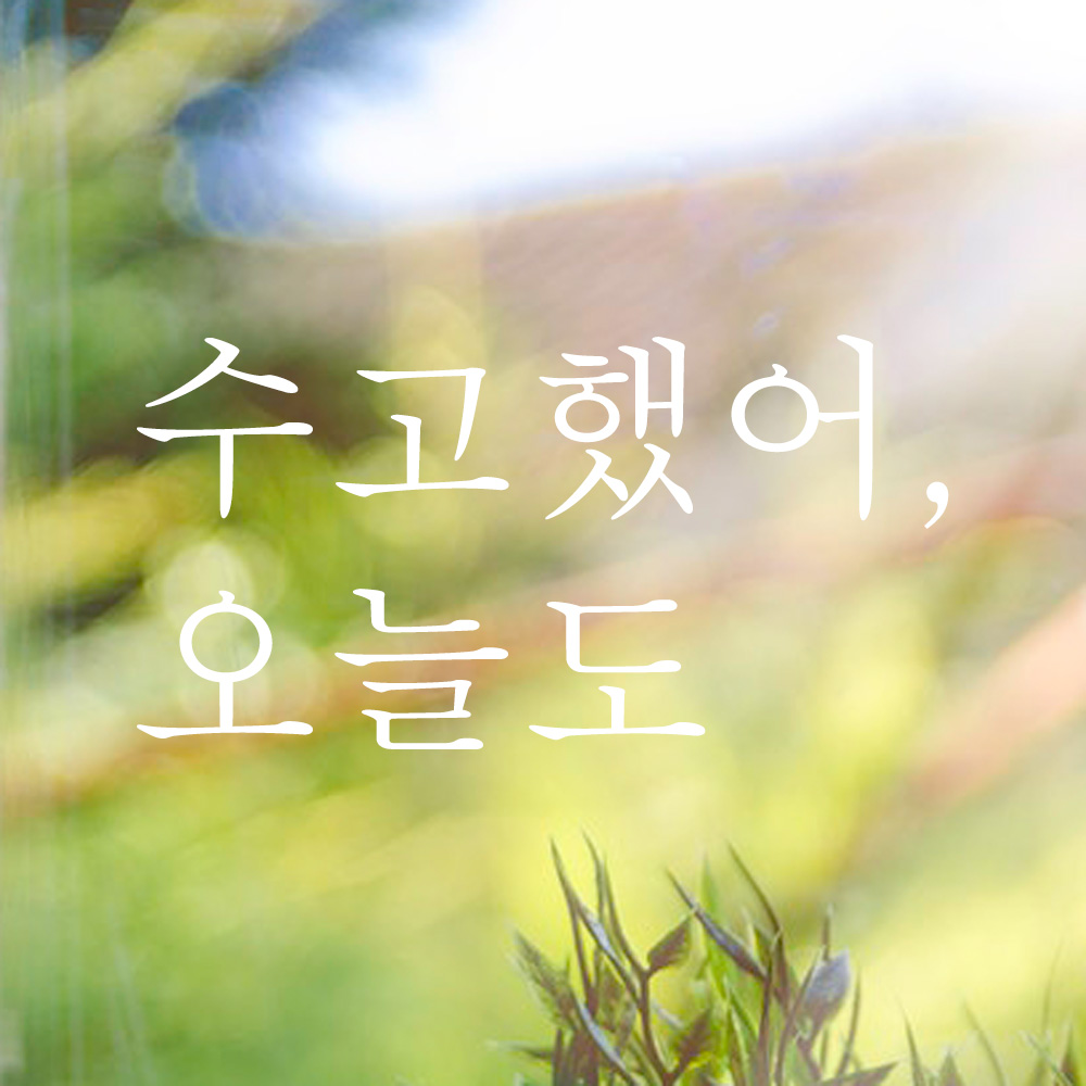 레터링 창문 스티커 수고했어 오늘도 검정S - 상세 이미지 2