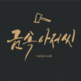 금속아저씨 스토어 로고
