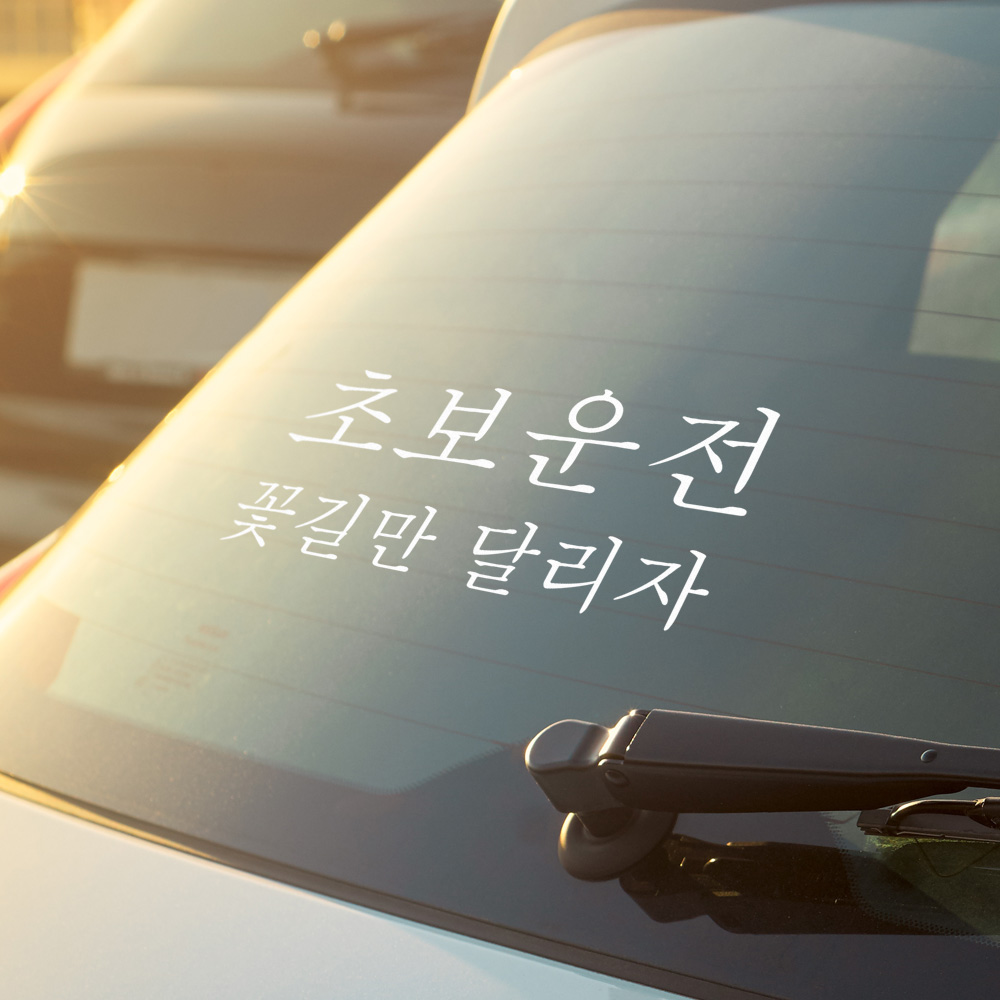 꽃길만 달리자 초보운전 스티커 - 상세 이미지 2