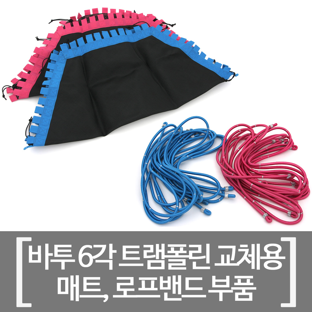 바투 6각 트램폴린 부품 로프 밴드 끈 점핑팰리스 교체용 이미지 6