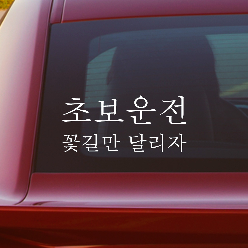 꽃길만 달리자 초보운전 스티커 - 상세 이미지 3