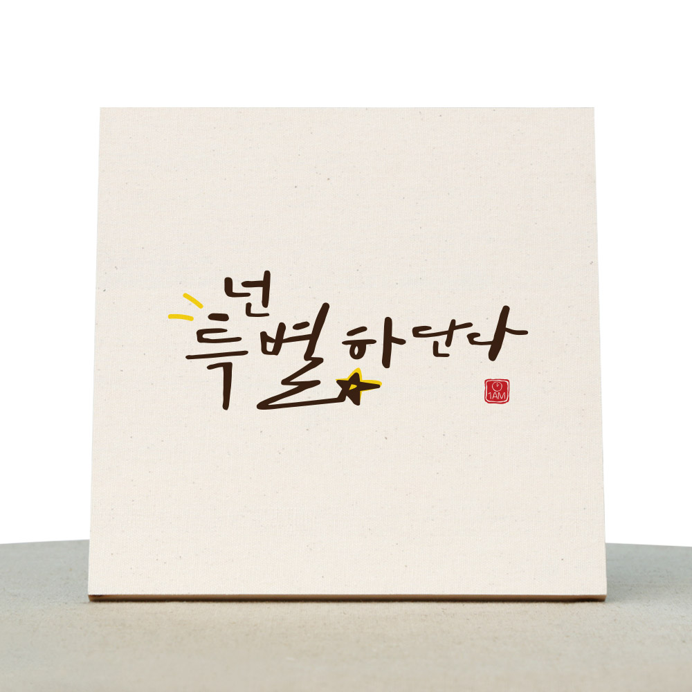[1AM]캘리그라피 힐링 액자-넌 특별하단다 - 상품 이미지