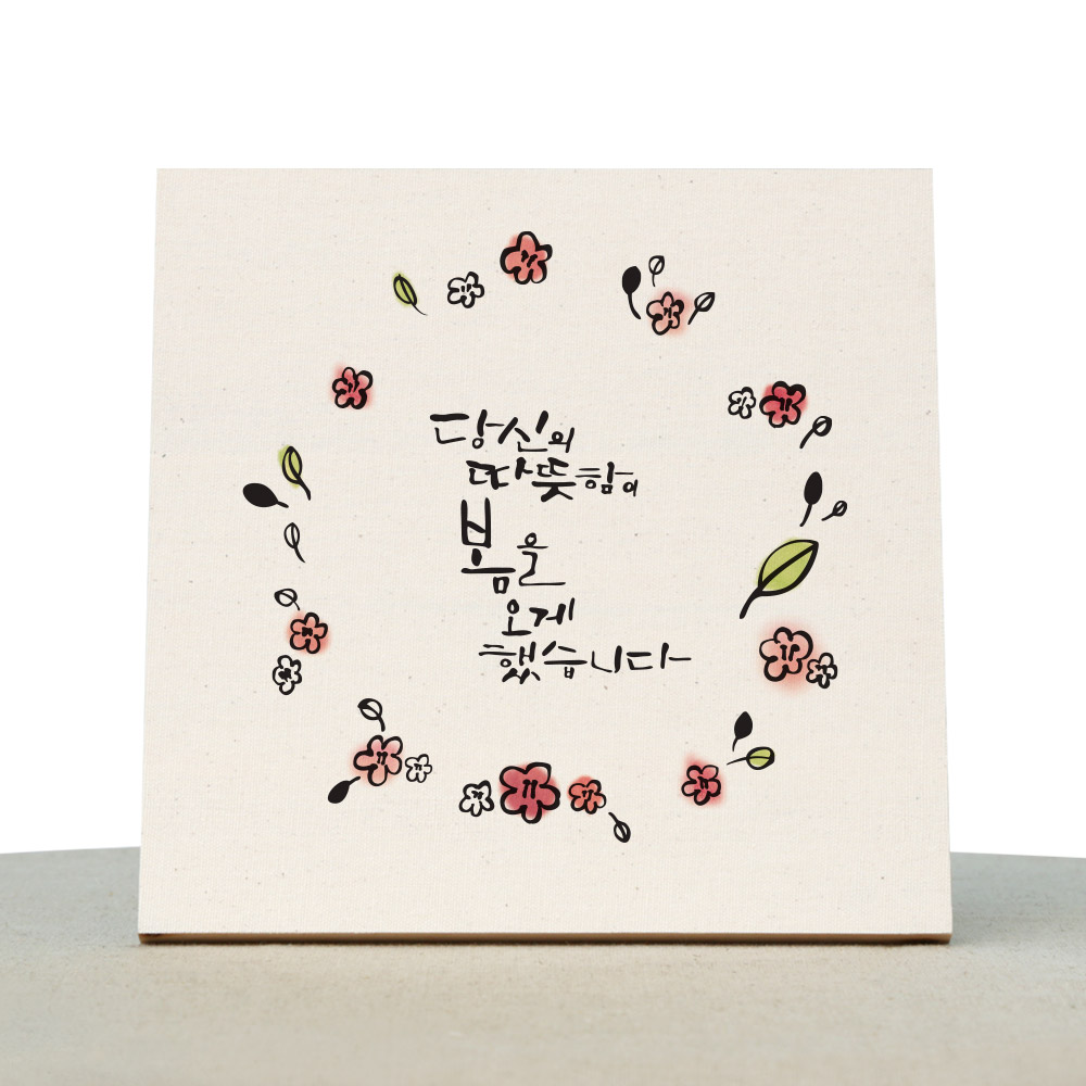 [1AM]캘리그라피 힐링 액자-당신이오게한봄 - 상품 이미지