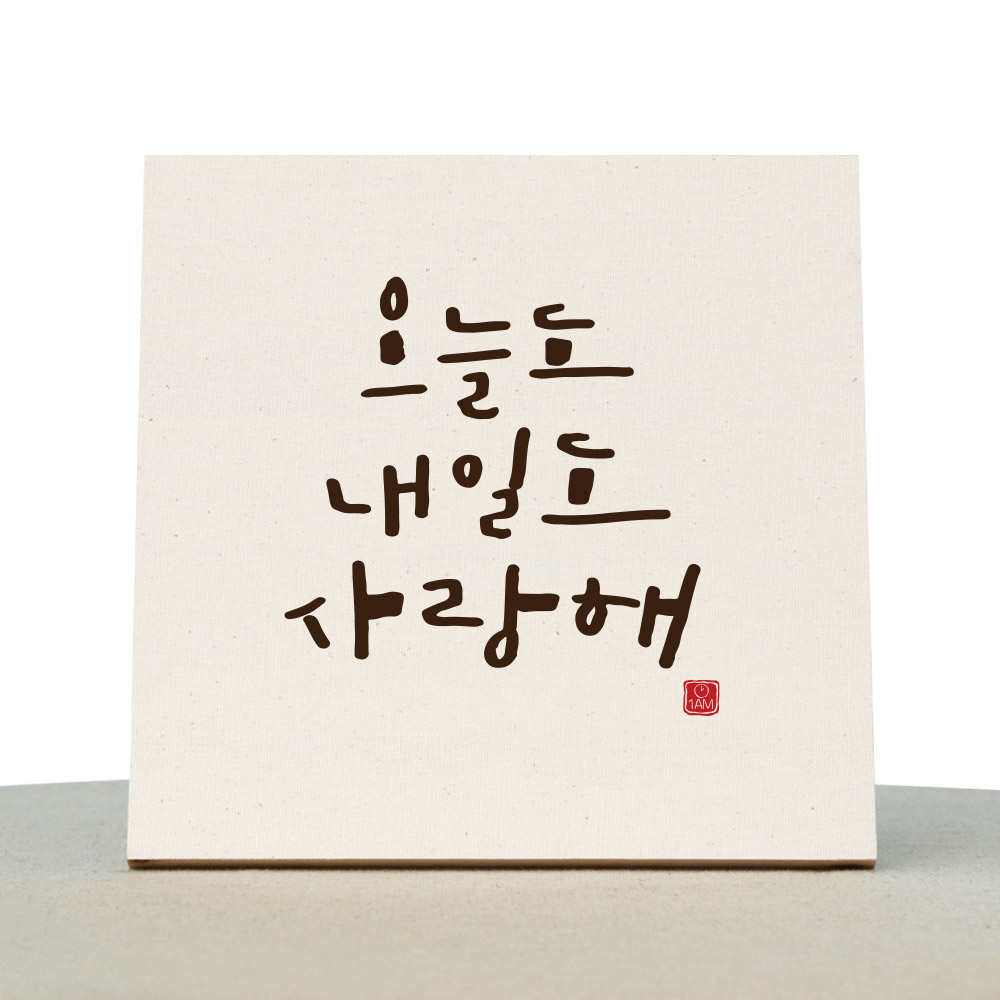 [1AM]캘리그라피 힐링 액자-오늘도 내일도 사랑해 - 상품 이미지