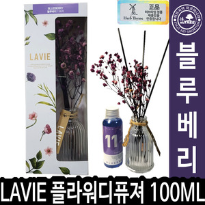 HT LAVIE 허브타임 라비에 플라워디퓨저 100ml 블루베리 013021 - 상세 이미지 2