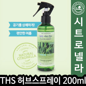 THS 더허브샵 스프레이 시트로넬라 스프레이 200ml/009917 - 상세 이미지 2