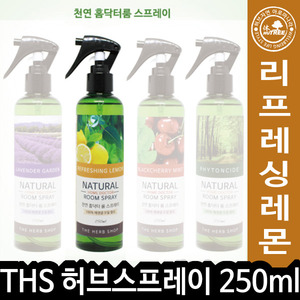 THS 더허브샵 천연홈닥터 룸스프레이 리프레싱레몬 250ml 012865 - 상세 이미지 2