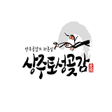 상주토성곶감 스토어 로고