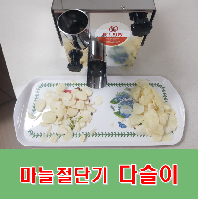 신영산업-국산 고추절단기 다슬이(SY-3570) KC인정 생고추마늘생강대파우엉 어슷바로썰기 - 상세 이미지 4