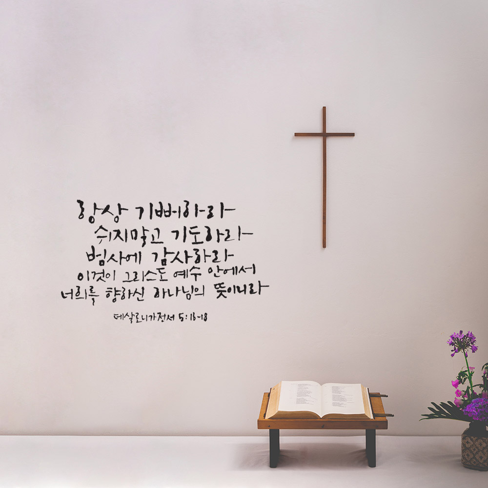 벽 포인트 레터링 말씀 캘리그라피 스티커 항상기뻐하라 - 상품 이미지
