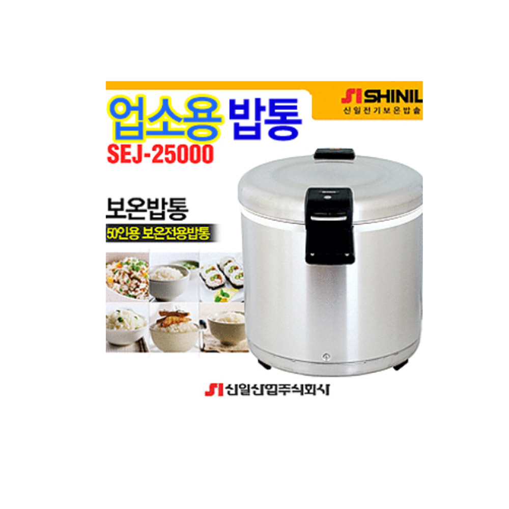 신일 업소용 대용량 밥통 SEJ-25000 - 상품 이미지
