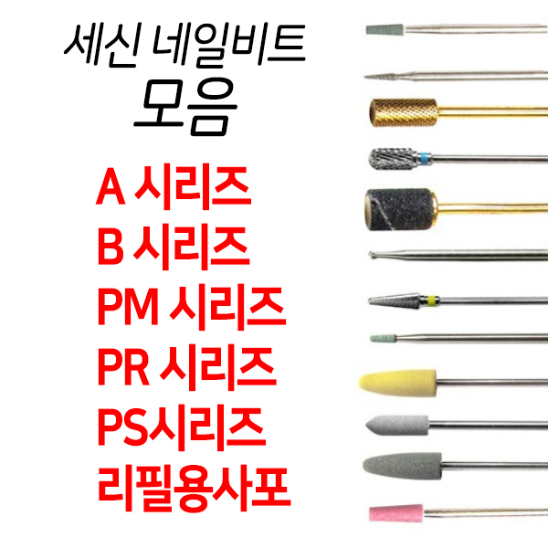 세신 드릴비트 모음/네일비트/드릴비트/쏙오프/네일케어비트/A/B/PS/PR/PM/리필용 - 상품 이미지