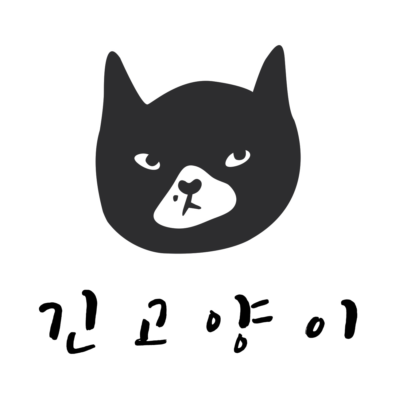 긴고양이 스토어 로고