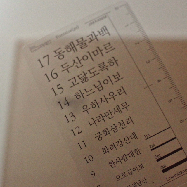 창작자용 폰트자 폰트 사이즈 라인 두께 - 상품 이미지