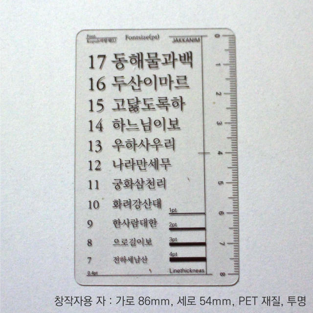 창작자용 폰트자 폰트 사이즈 라인 두께 - 상세 이미지 5