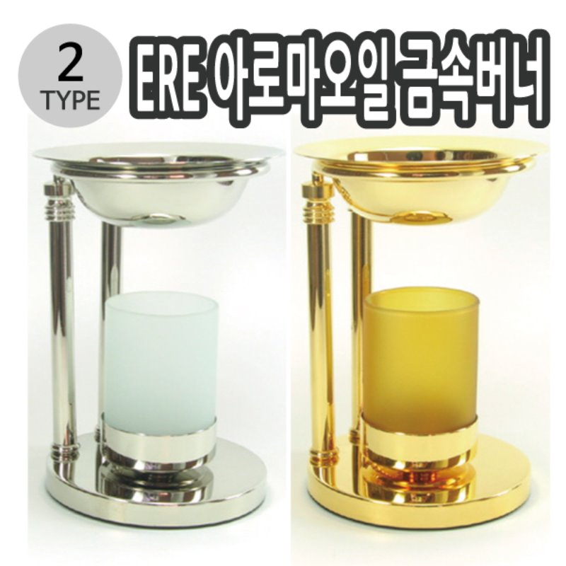 ERE 아로마오일 금속버너 금색 은색 2종 택1 - 메인 이미지