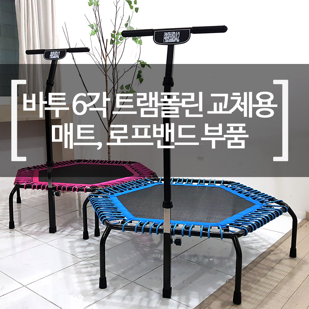 바투 6각 트램폴린 부품 로프 밴드 끈 점핑팰리스 교체용 이미지 8