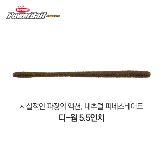 버클리 파워베이트 맥스센트 디-웜 5.5인치 BBB - 메인 이미지