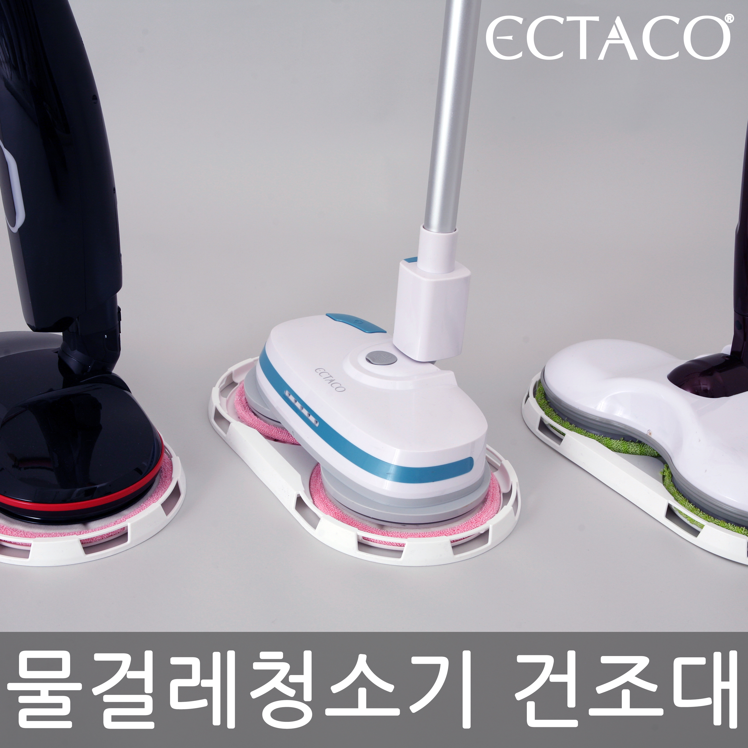 물걸레청소기 범용 거치대/건조대/보관대 - 상품 이미지