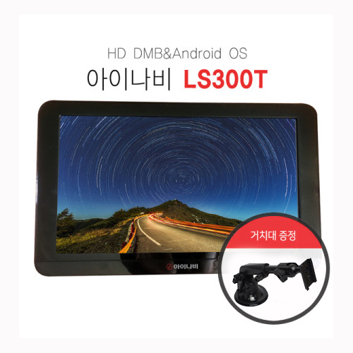 아이나비 내비게이션 LS300T(아이나비 3D맵 7인치/거치 및 매립가능/HD DMB/안드로이드) - 상품 이미지
