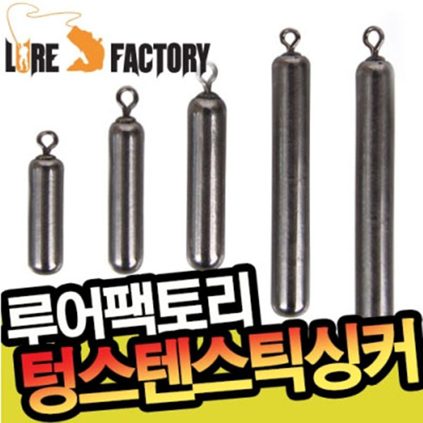 루어팩토리 텅스텐 스틱싱커 1-2LFS-203 - 상품 이미지