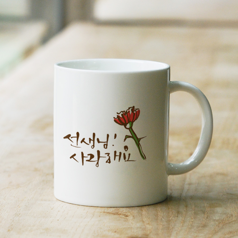 어버이날 스승의날 부모님 선생님 머그컵 선물 소량 주문제작 - 상세 이미지 3