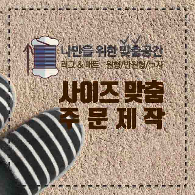 맞춤 제작 러그 매트 / ㄱ자형 주방매트 / 카우치형소파패드 / 차량좌석매트