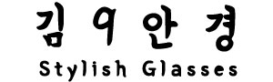 김9안경 가벼운 티타늄 동그란 얇은 투명 뿔테안경, 착용감과 변색렌즈 옵션은?