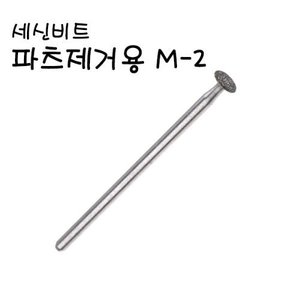 세신비트 M-2 네일비트/파츠제거 비트 - 상세 이미지 2