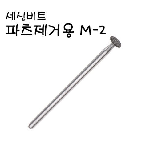 세신비트 M-2 네일비트/파츠제거 비트 - 상품 이미지