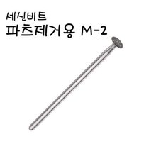세신비트 M-2 네일비트/파츠제거 비트 - 상세 이미지 3