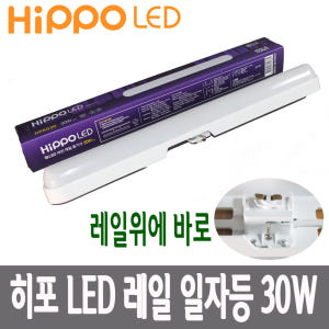 히포 LED 라인 레일등 일자등 30w DPA030 레일조명 등기구 형광... 솔직 후기 | 실제 배치 사진 포함 - 상품 이미지 2