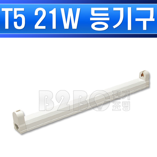 남영전구 T5 21W등기구 FHF21W 간접조명 데코램프 슬림형 인테리어형광등 진열장 T5 - 상품 이미지