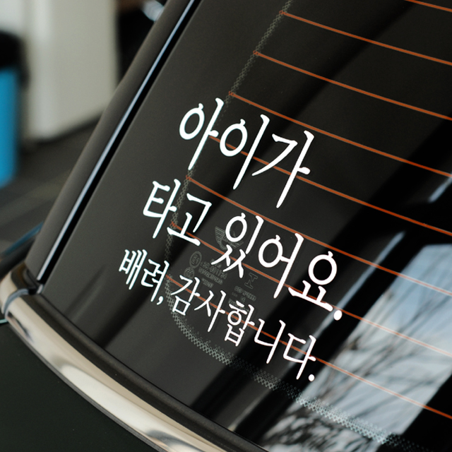 심플한 아이가 타고 있어요 스티커 170x110mm - 상품 이미지