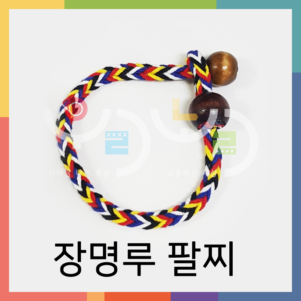 장명루 팔찌 DIY, 오색실 팔찌, 핸드메이드 팔찌 만들기, 아이와 함께 장명루 만들기, 장명루 팔찌 선물, 전통 팔찌, 무병장수 기원