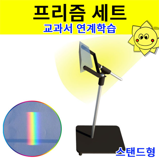 삼각프리즘 스탠드형 안전받침대 포함 개정 교과서실험 - 메인 이미지