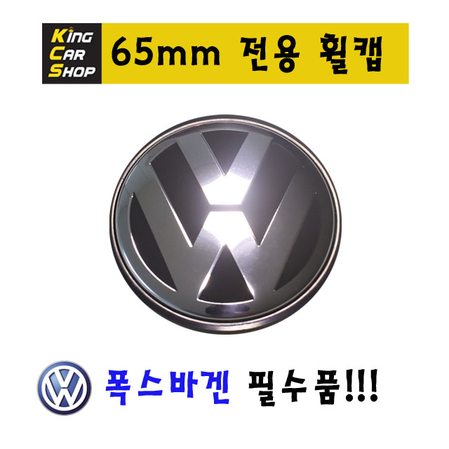 폭스바겐 휠캡 65mm 4P(set) 티구안 골프 제타 파사트 CC 킹카몰 - 상세 이미지 2
