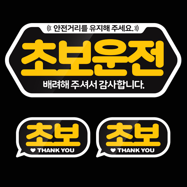 [3개세트구성] 초보운전 스티커 세트 F04 - 상세 이미지 2