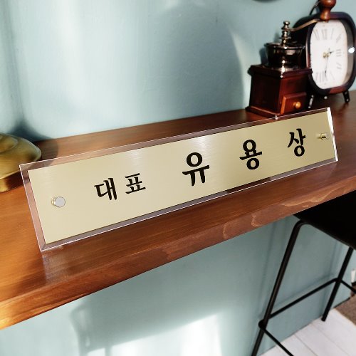 명패 메탈 크리스탈아크릴 책상 탁상 대표이사 변호사 교장 교감 라이트골드 43x8cm - 상세 이미지 3