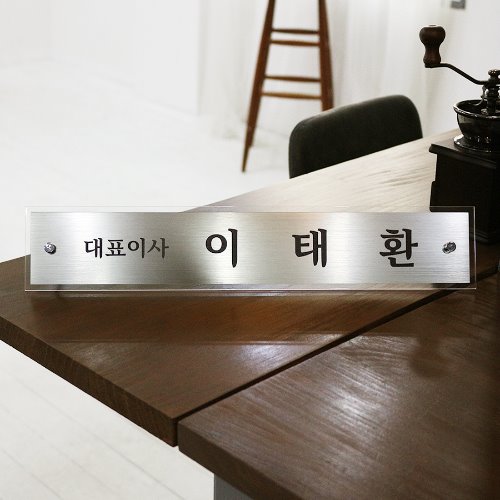 명패 메탈 크리스탈아크릴 책상 탁상 대표이사 변호사 교장 교감 라이트골드 43x8cm - 상세 이미지 4