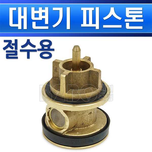 계림요업-대변기절수피스톤-세척밸브-후레쉬밸브 - 상품 이미지