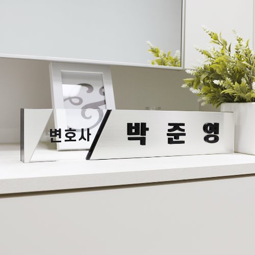 메탈 아크릴 고급 명패 진급선물 공인중개사 대표이사 승진 실버 글라스 - 상품 이미지