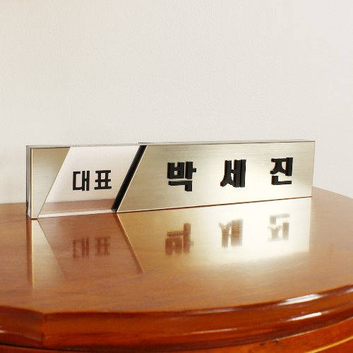 메탈 아크릴 고급 명패 진급선물 공인중개사 대표이사 승진 실버 글라스 - 상세 이미지 2