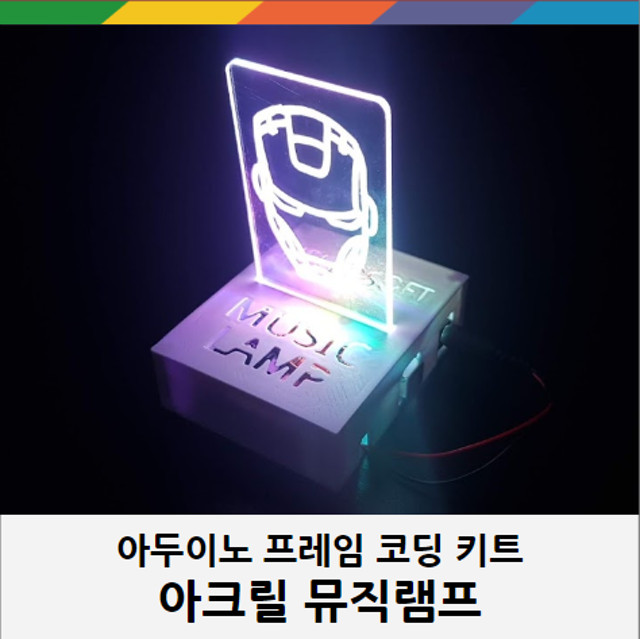 아두이노 프레임 코딩키트 - 아크릴 뮤직램프 키트 : 헬로소프트몰